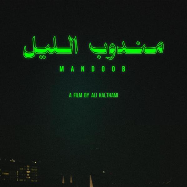 Middle East / North Africa Film Series - Session Two: Mandoob