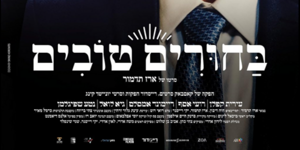 Hebrew Movie Night: Matchmaking